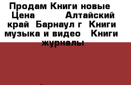 Продам Книги новые › Цена ­ 600 - Алтайский край, Барнаул г. Книги, музыка и видео » Книги, журналы   . Алтайский край